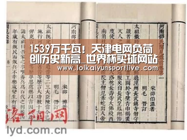 1539万千瓦!天津电网负荷创历史新高_世界杯买球网站官网(图1) 世界杯买球网站官网