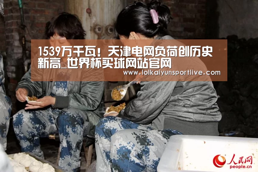 1539万千瓦!天津电网负荷创历史新高_世界杯买球网站官网(图2) 世界杯投注