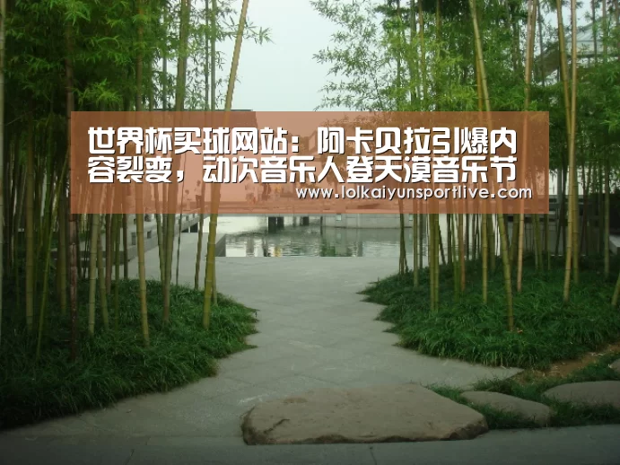 世界杯买球网站:阿卡贝拉引爆内容裂变,动次音乐人登天漠音乐节(图3) 世界杯买球网站
