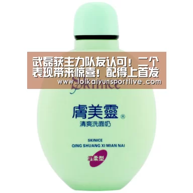 武磊获主力队友认可!二个表现带来惊喜!配得上首发‘世界杯买球网站官网’(图3) 世界杯外围买球官网