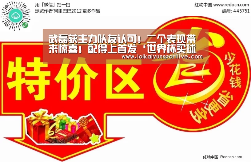 武磊获主力队友认可!二个表现带来惊喜!配得上首发‘世界杯买球网站官网’(图1) 世界杯买球网站
