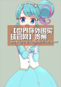 【世界杯外围买球官网】贵州电网:新能源和可再生能源发电装机占全省电力装机的45.6%(图1) 世界杯投注