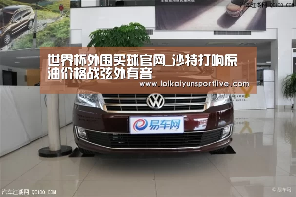 世界杯外围买球官网_沙特打响原油价格战弦外有音(图2) 世界杯买球网站官网