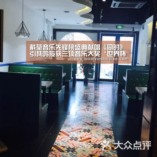 戴荃音乐先锋榜盛典献唱《同时》引共鸣揽获三项音乐大奖‘世界杯外围买球官网’(图1) 世界杯外围买球官网