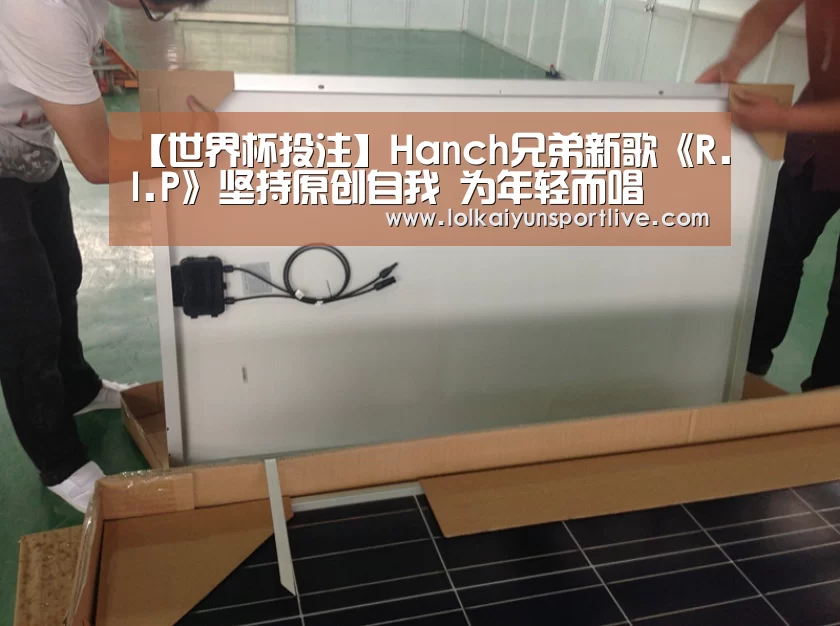 【世界杯投注】Hanch兄弟新歌《R.I.P》坚持原创自我 为年轻而唱(图2) 世界杯买球网站官网