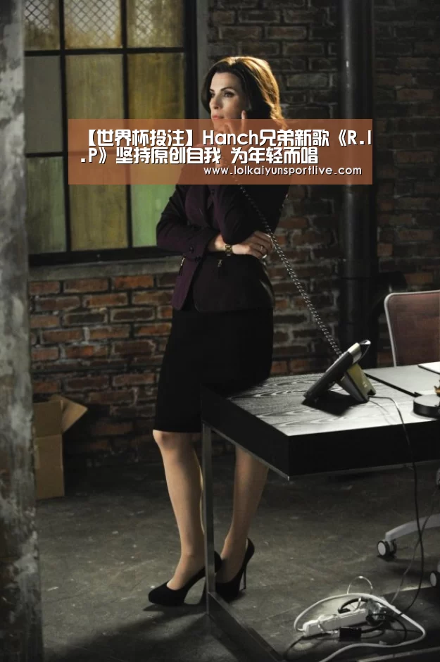 【世界杯投注】Hanch兄弟新歌《R.I.P》坚持原创自我 为年轻而唱(图1) 世界杯外围买球官网