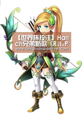 【世界杯投注】Hanch兄弟新歌《R.I.P》坚持原创自我 为年轻而唱(图4) 世界杯投注