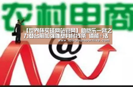 【世界杯买球网站官网】助恺乐一臂之力登台前加强雕塑身材线条 体能+活力再升级 首唱大成功(图3) 世界杯投注